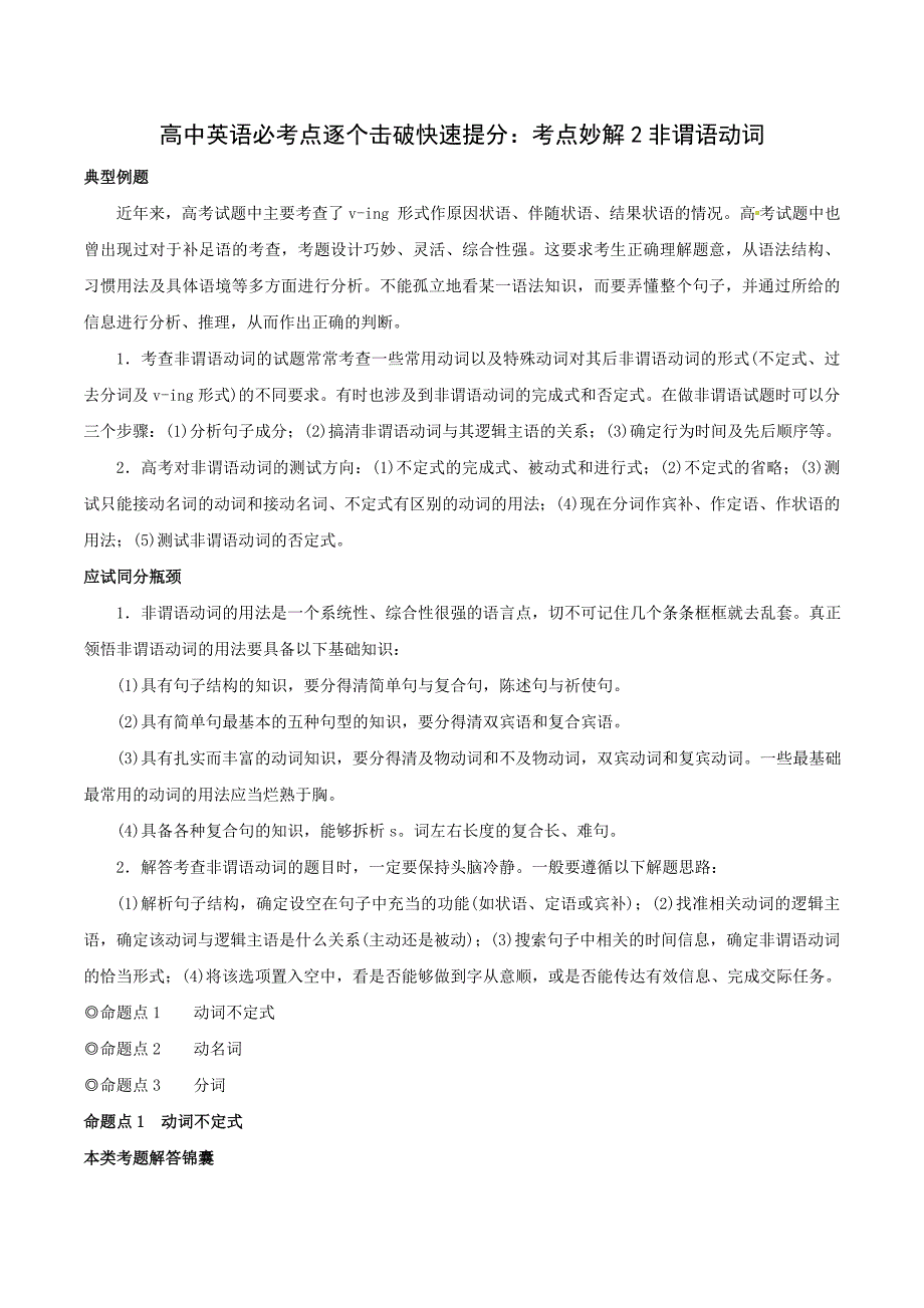 高中英语必考点解题指导：考点妙解2 非谓语动词_第1页