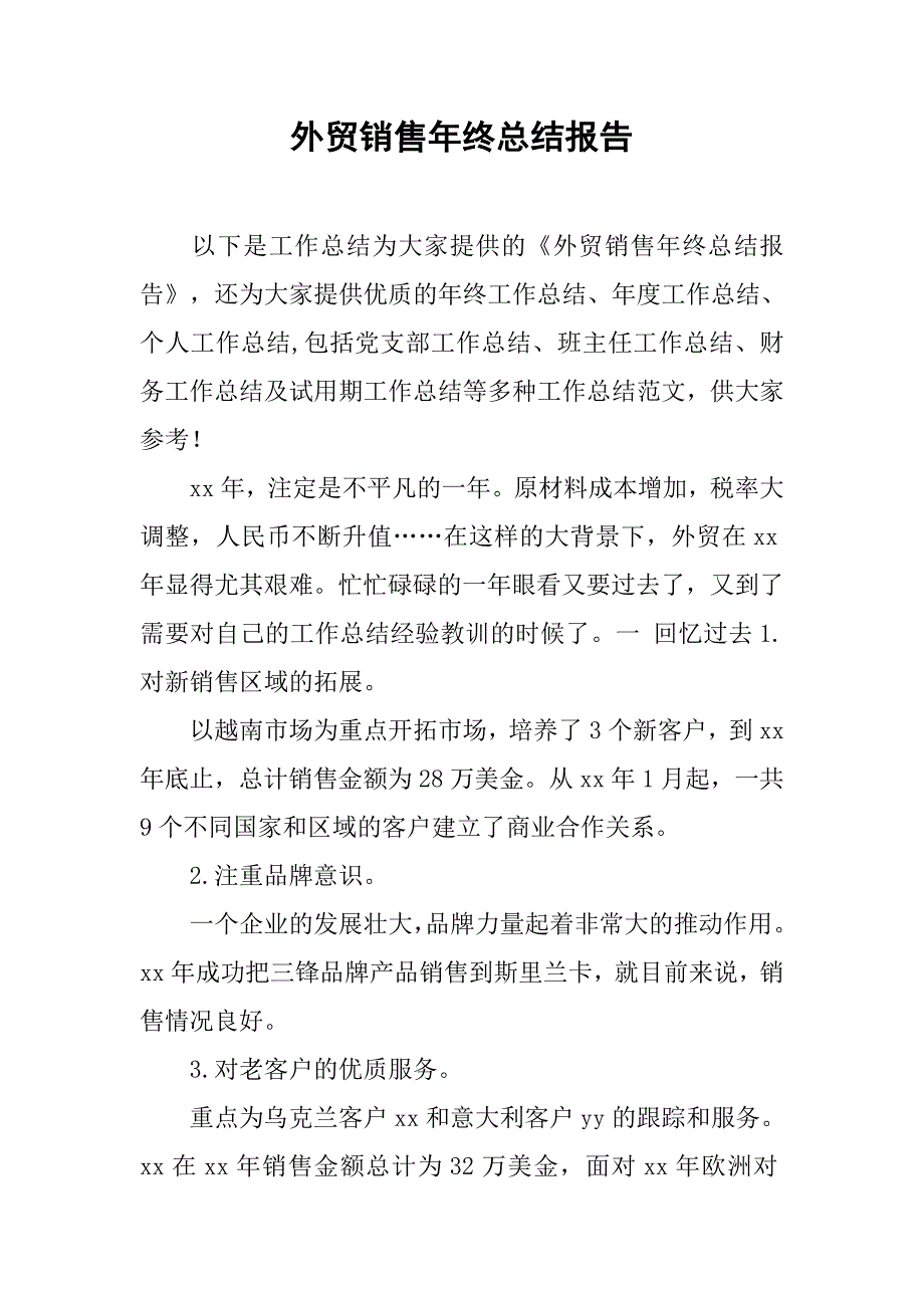 外贸销售年终总结报告.doc_第1页