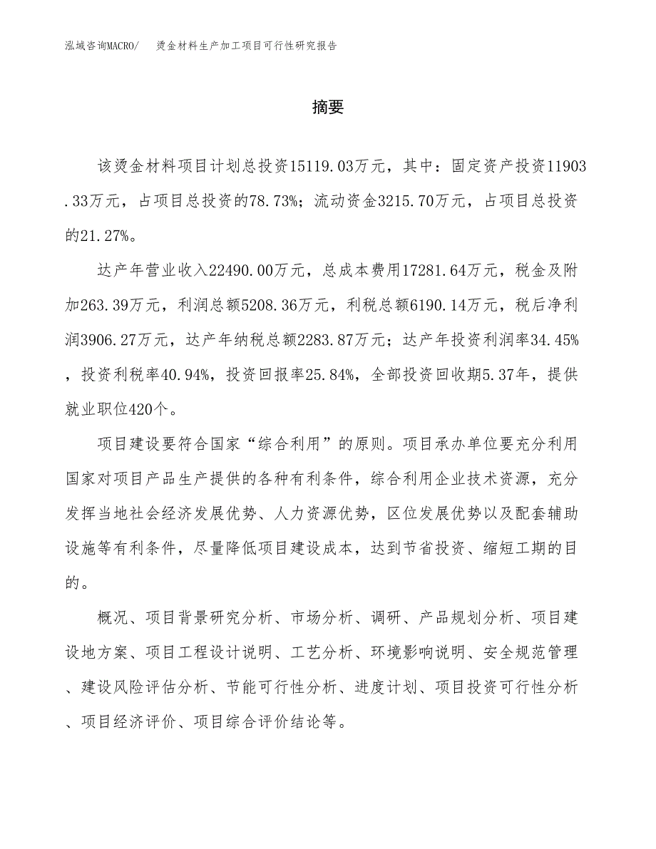 （模板）烫金材料生产加工项目可行性研究报告_第2页