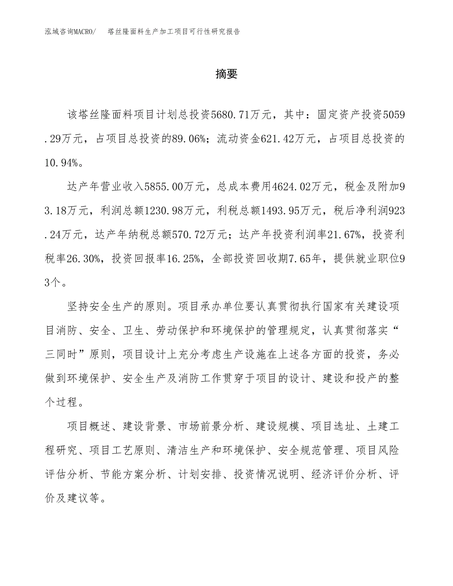 （模板）塔丝隆面料生产加工项目可行性研究报告_第2页