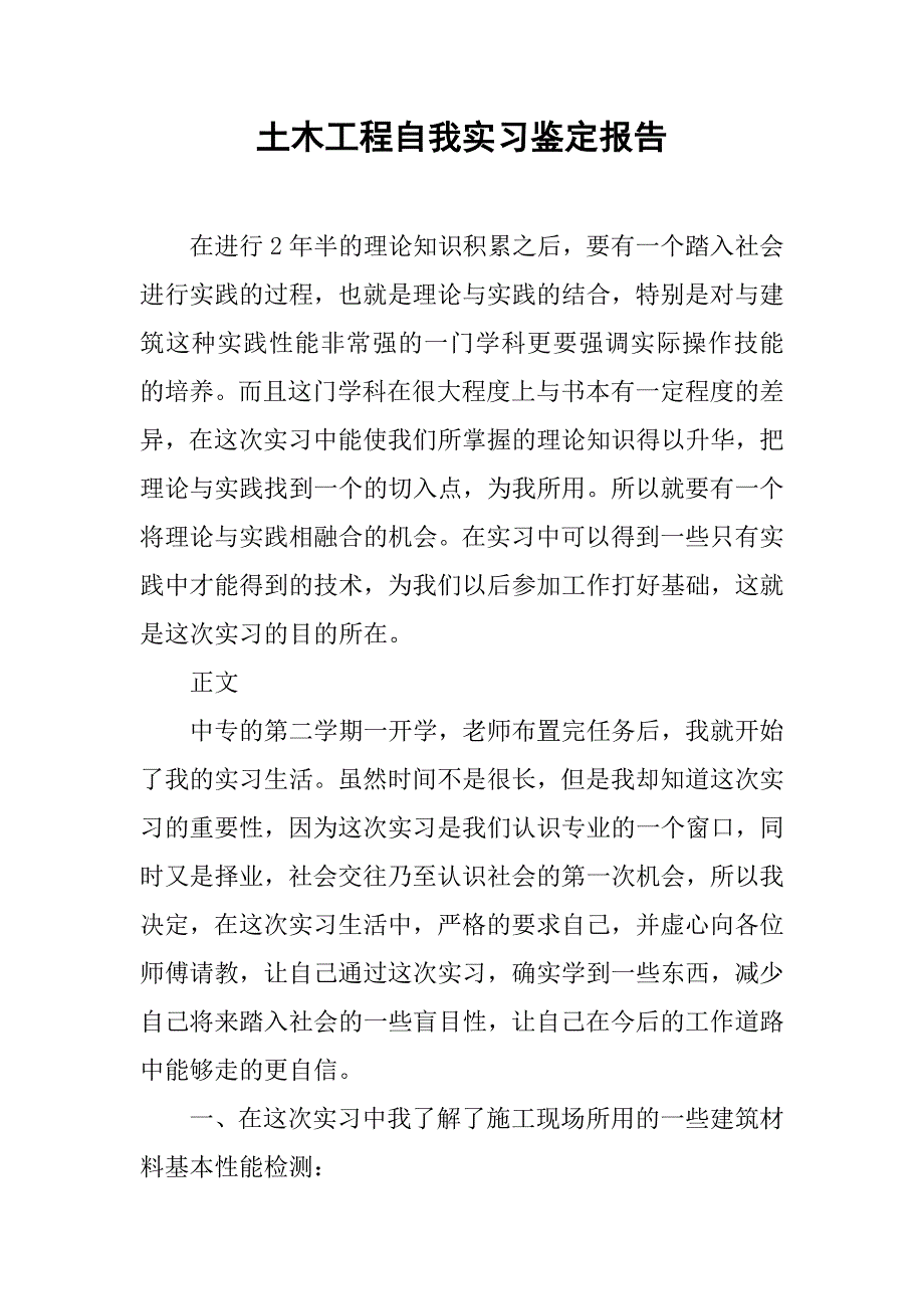 土木工程自我实习鉴定报告.doc_第1页