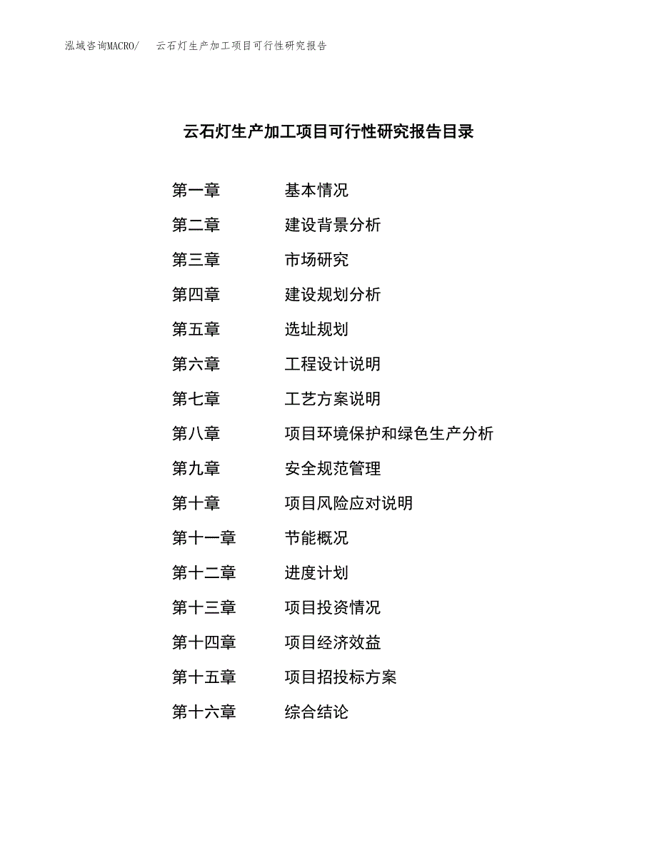 云石灯生产加工项目可行性研究报告_第3页