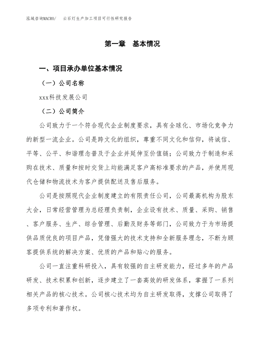 云石灯生产加工项目可行性研究报告_第4页