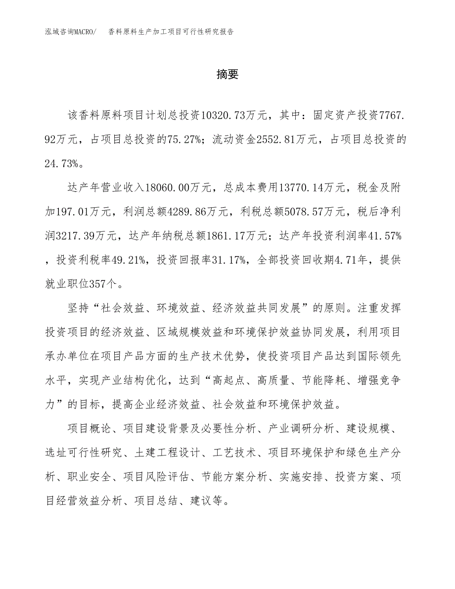 （模板）香料原料生产加工项目可行性研究报告_第2页