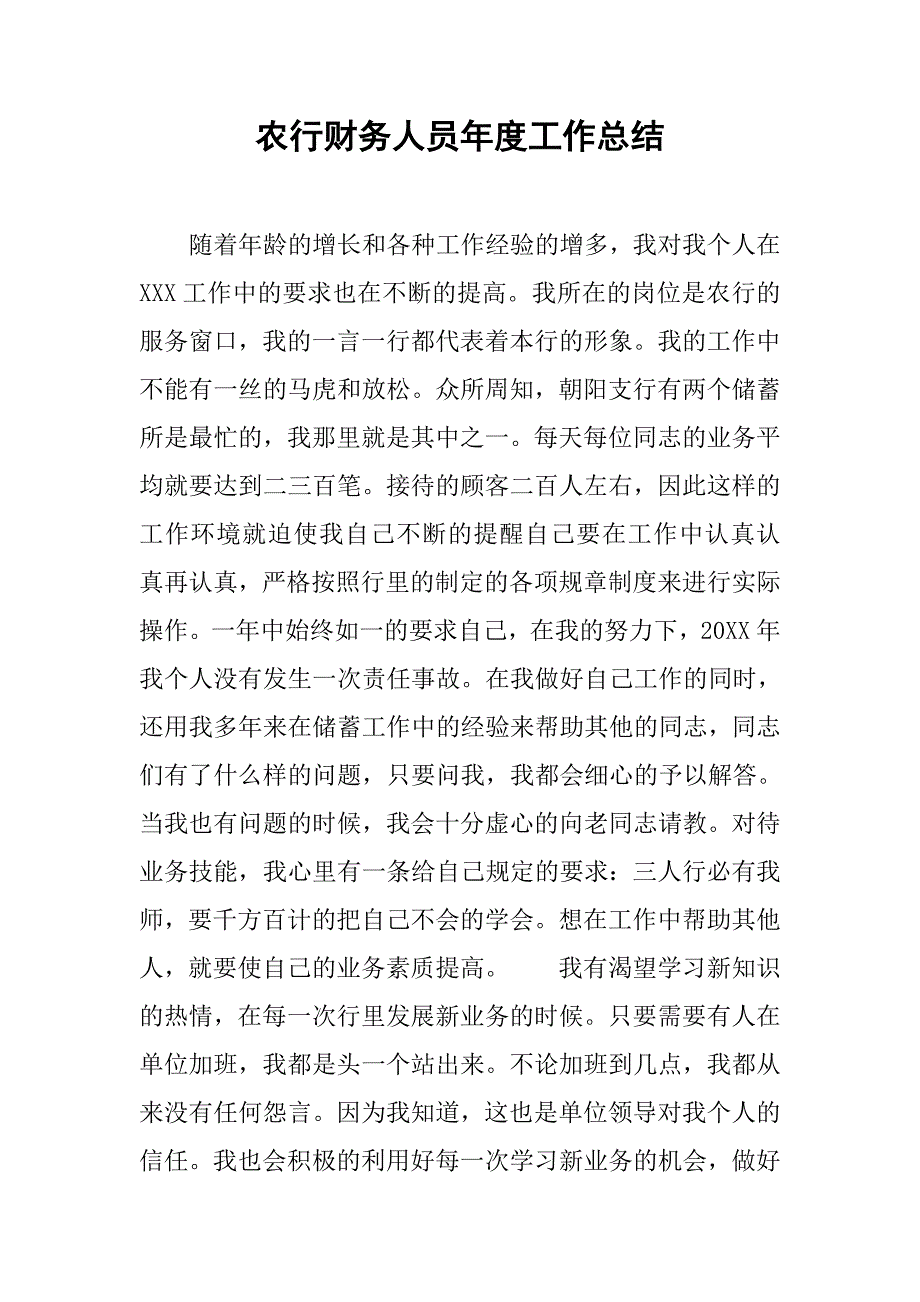 农行财务人员年度工作总结.doc_第1页