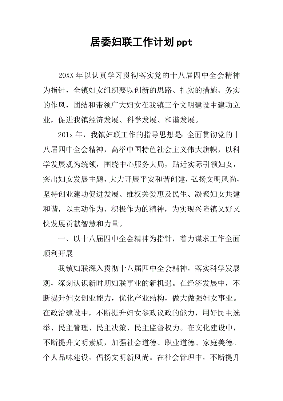 居委妇联工作计划.doc_第1页