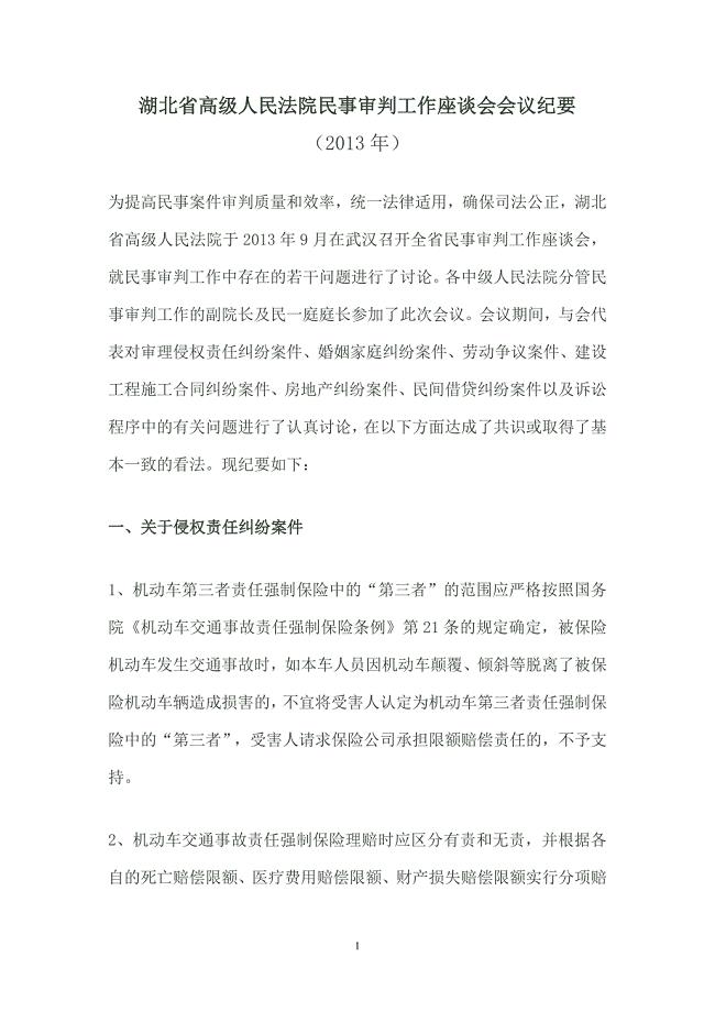 湖北省高级人民法院民事审判工作座谈会会议纪要()