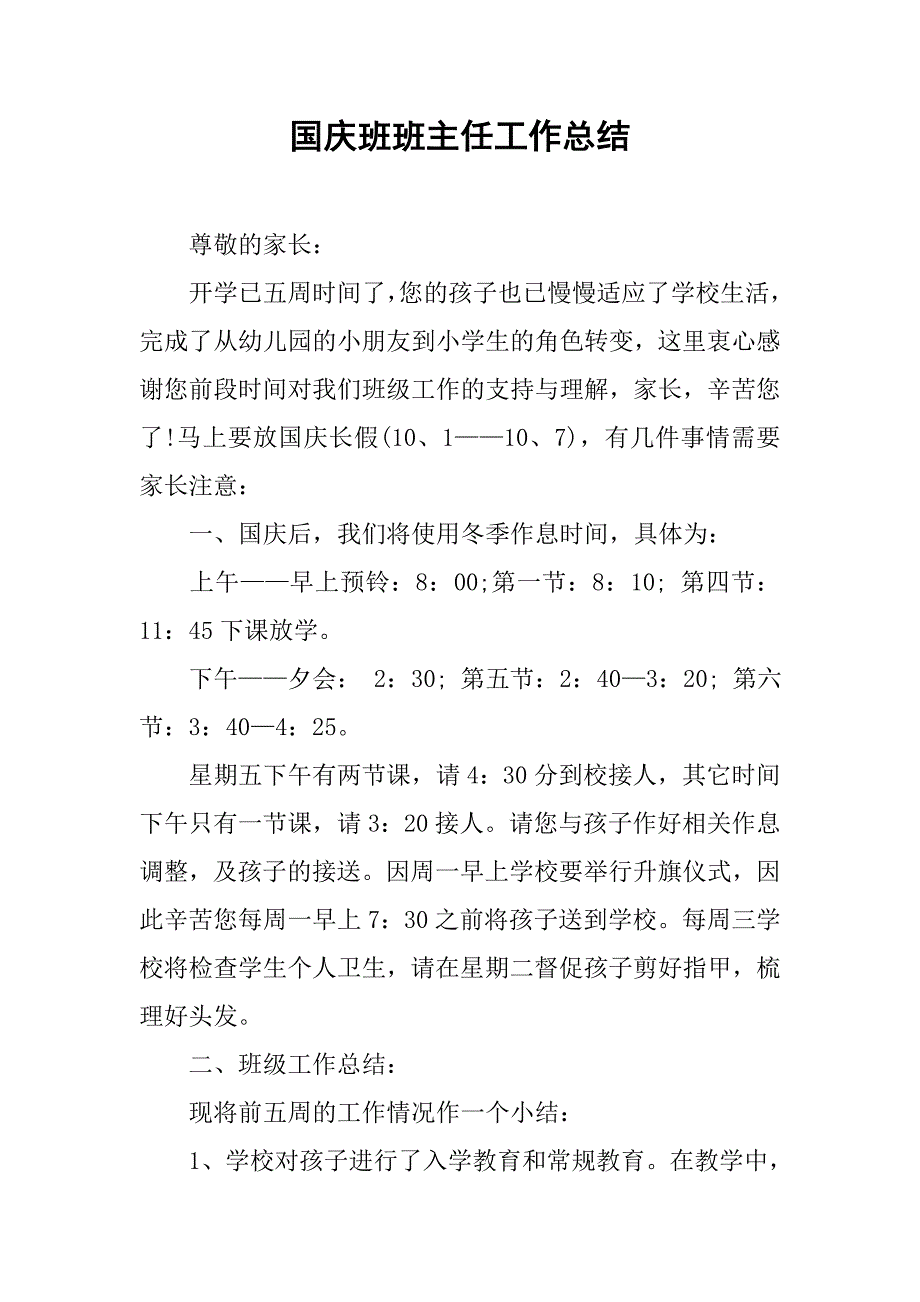 国庆班班主任工作总结.doc_第1页