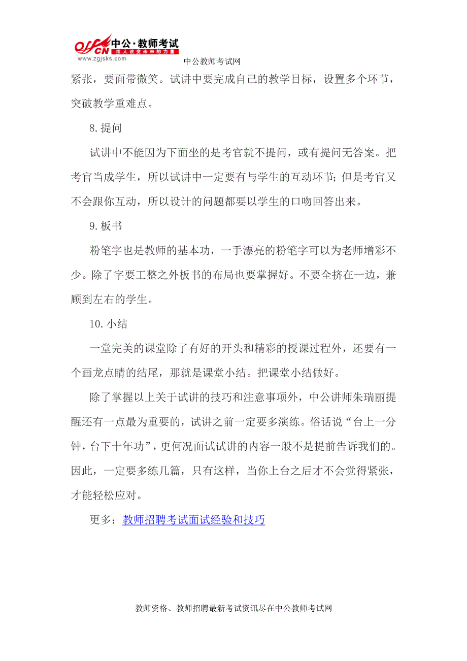 教师招聘考试面试之试讲技巧以及注意事项_第4页