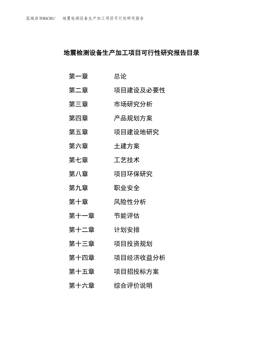 （模板）地震检测设备生产加工项目可行性研究报告_第3页