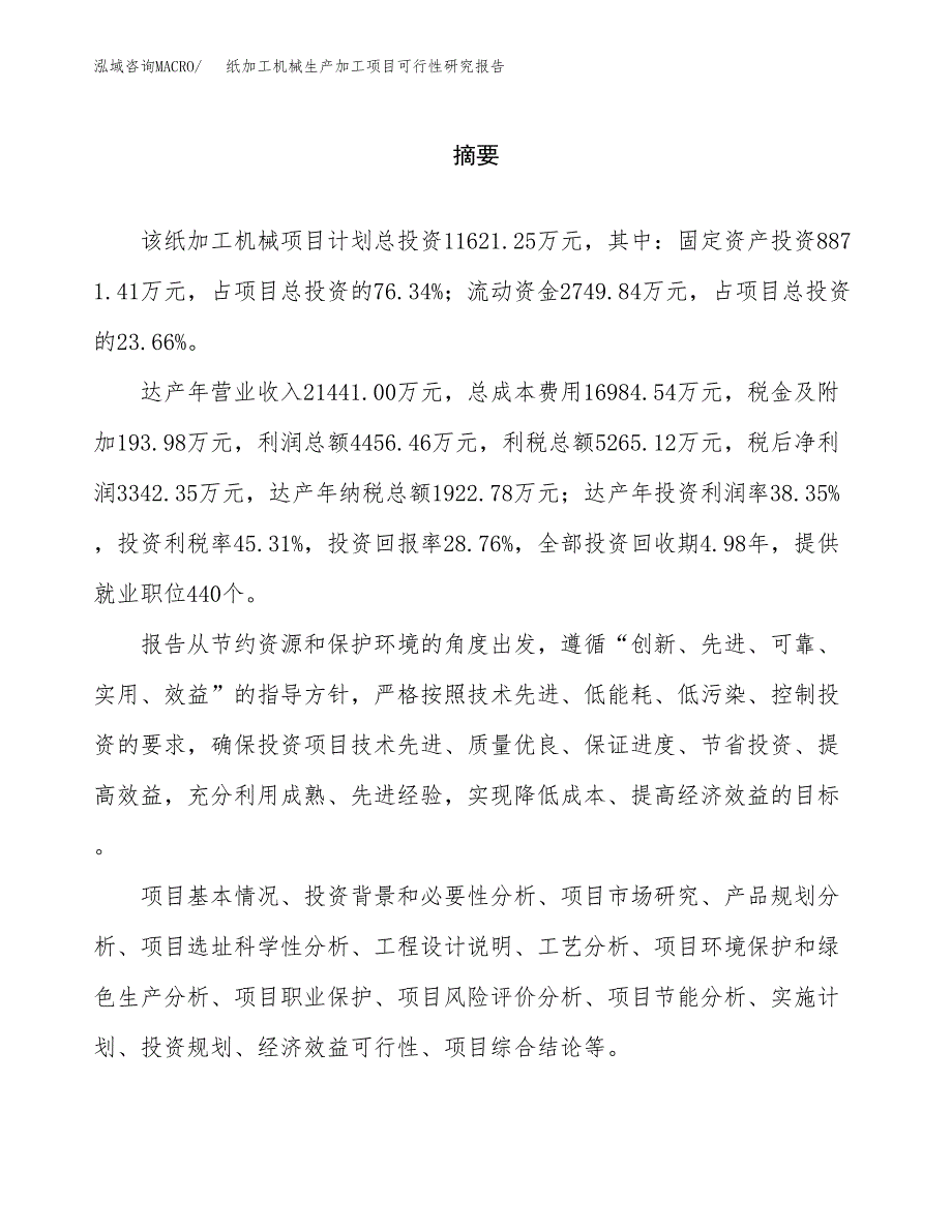 纸加工机械生产加工项目可行性研究报告_第2页