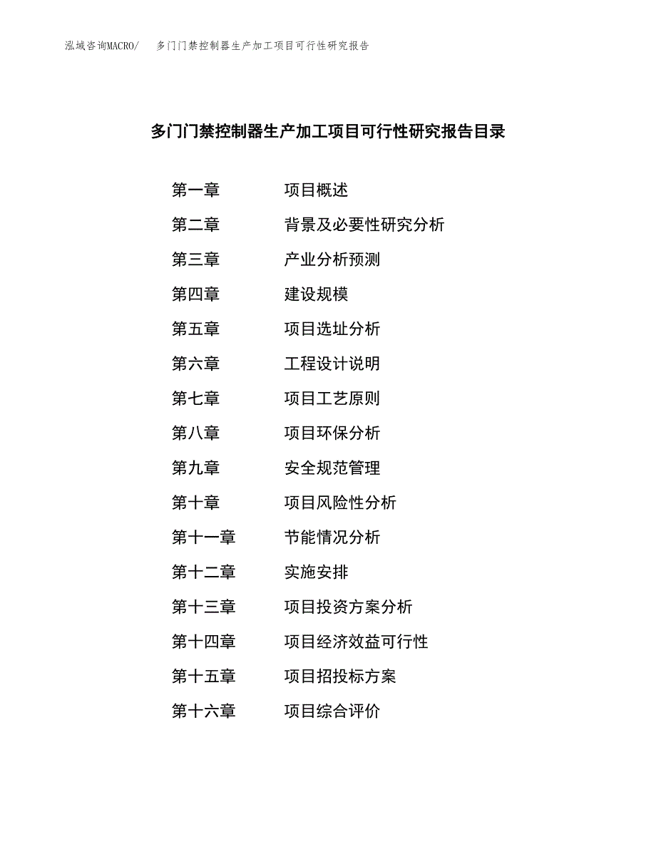 （模板）多门门禁控制器生产加工项目可行性研究报告_第3页