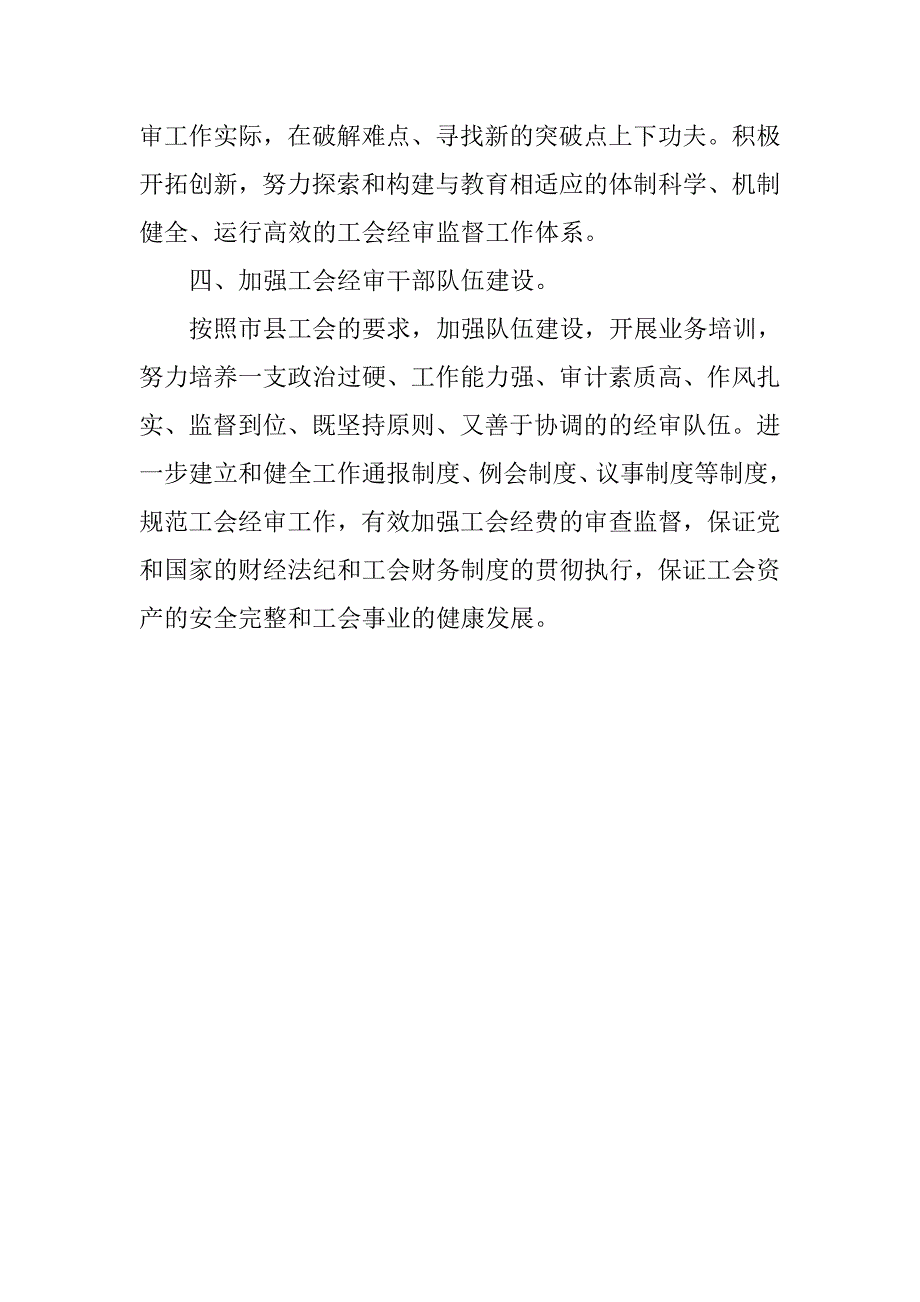 工会委员会经审委的工作计划.doc_第4页