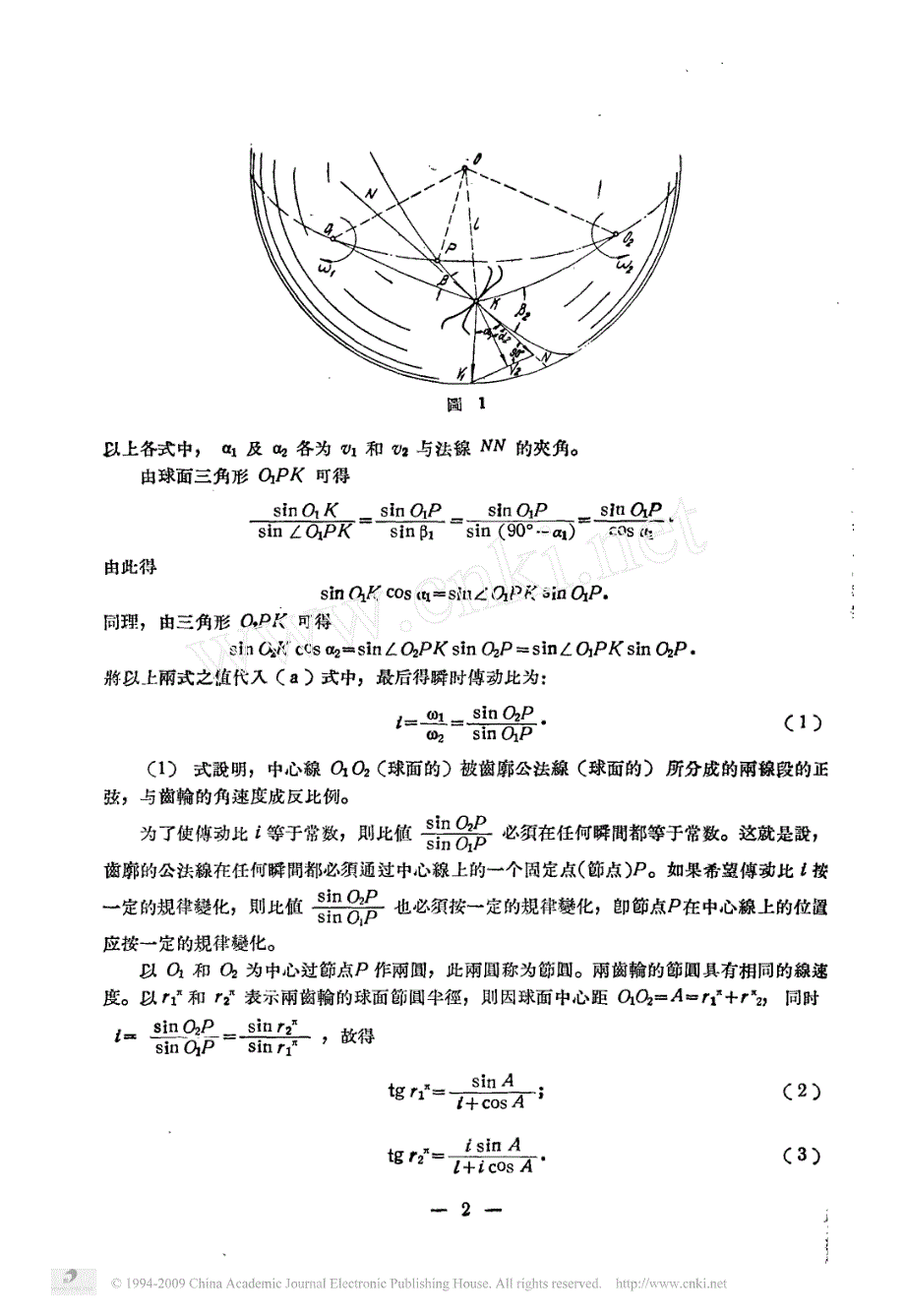 球面渐开线圆锥齿轮的几何原理_第2页