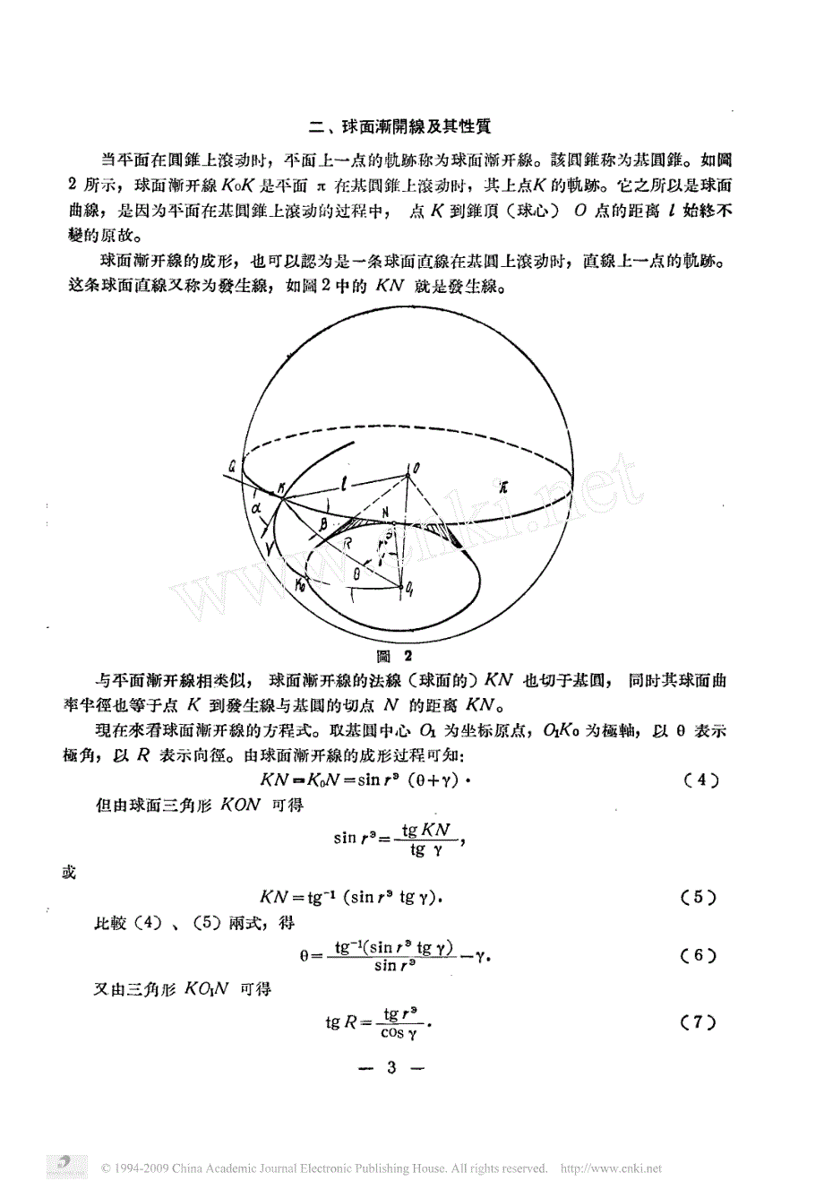 球面渐开线圆锥齿轮的几何原理_第3页