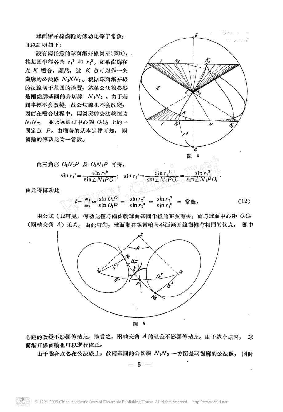 球面渐开线圆锥齿轮的几何原理_第5页