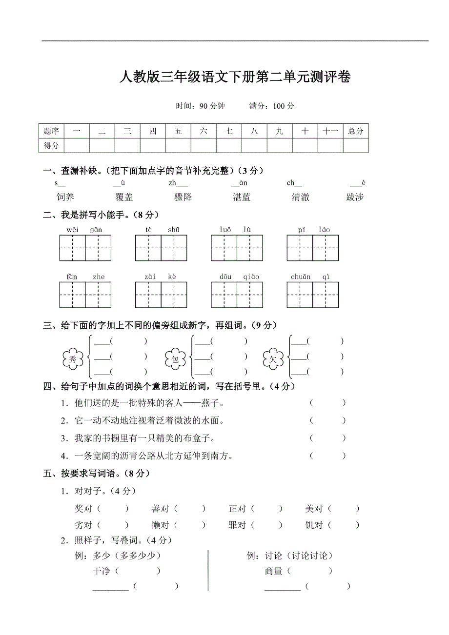 【部编人教版】2019春季（新版）小学三年级语文下册：第2单元测评卷（Word版）_第1页