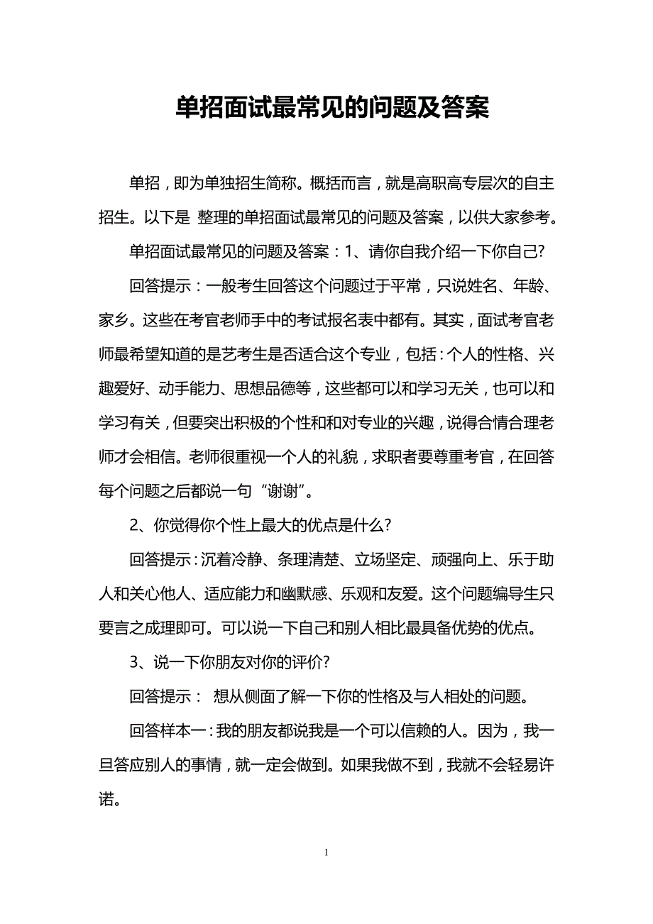 单招面试最常见的问题及答案_第1页