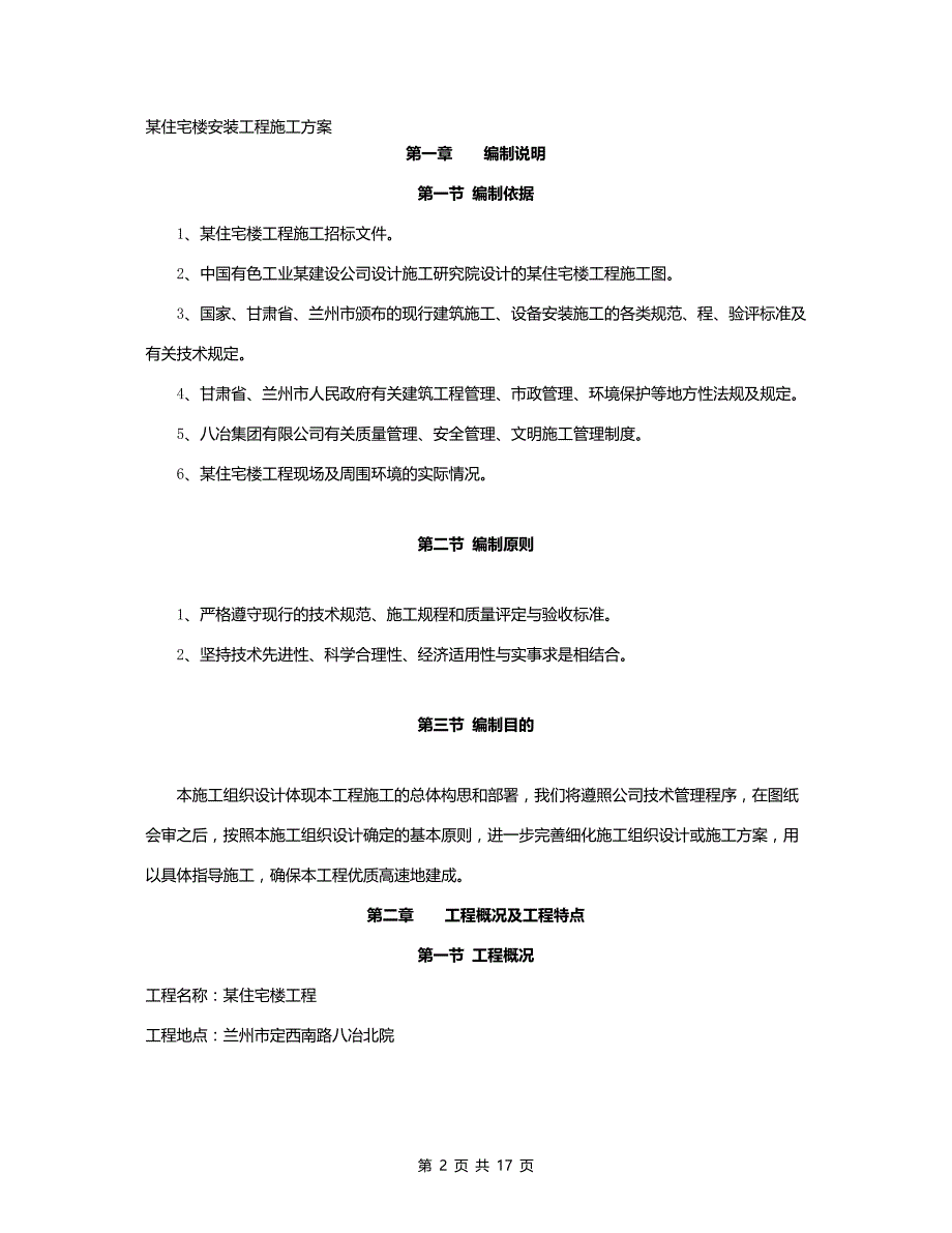 建筑工程规范资料之【建筑施工】住宅楼安装工程施工方案_第2页