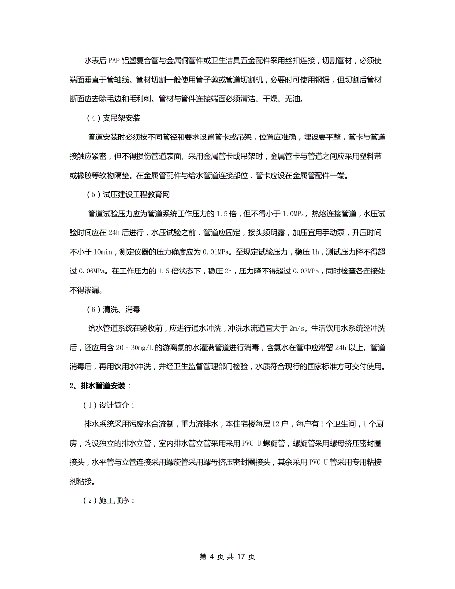 建筑工程规范资料之【建筑施工】住宅楼安装工程施工方案_第4页