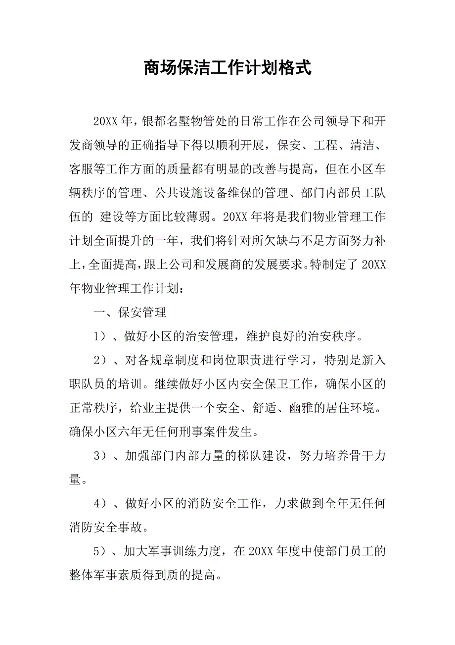 商场保洁工作计划格式.doc_第1页