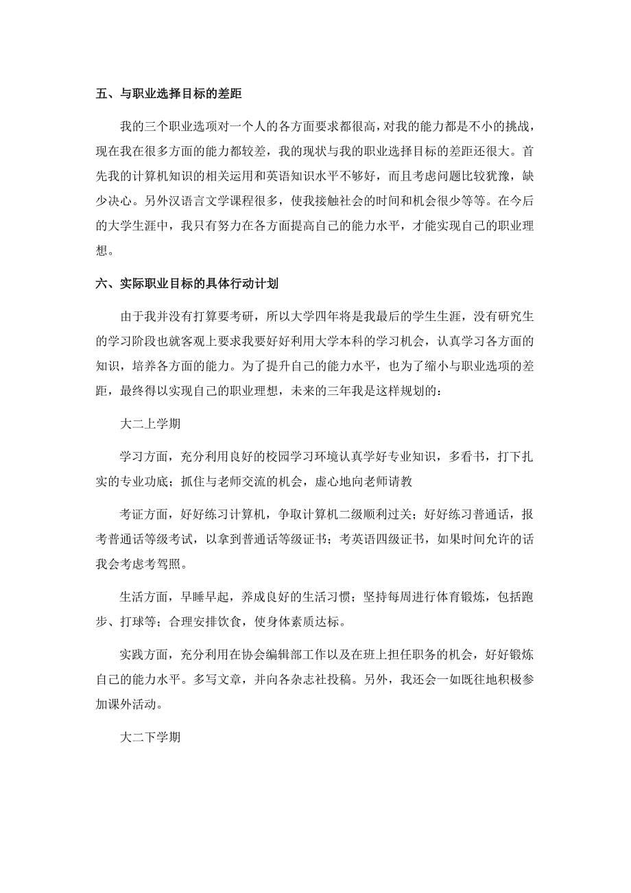 大学生职业生涯规划书  汉语言文学本科_第5页