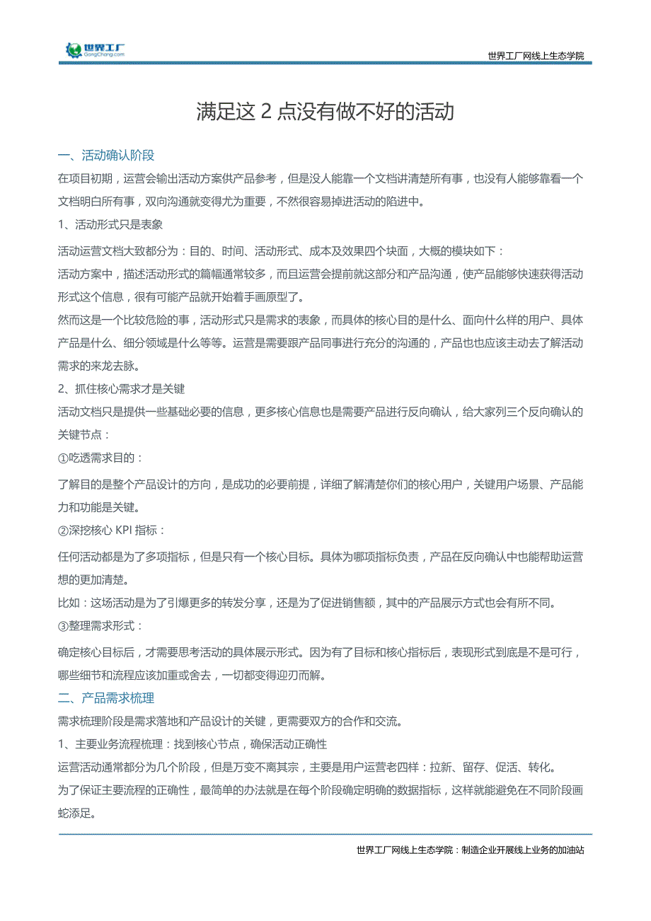 满足这2点没有做不好的活动_第1页