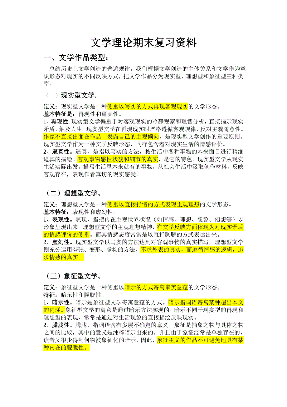 《文学概论》期末考试复习资料_第1页
