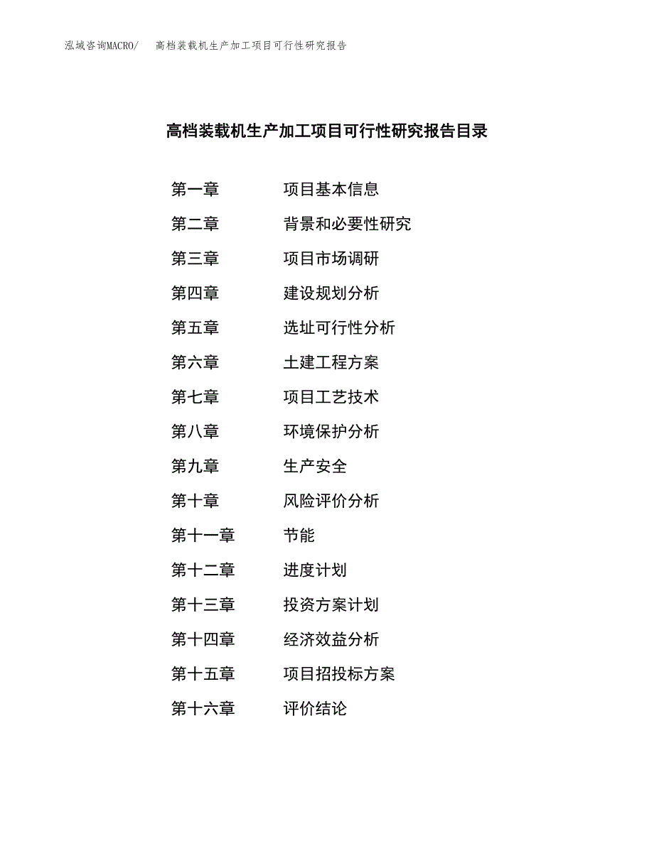 （模板）高档装载机生产加工项目可行性研究报告_第3页