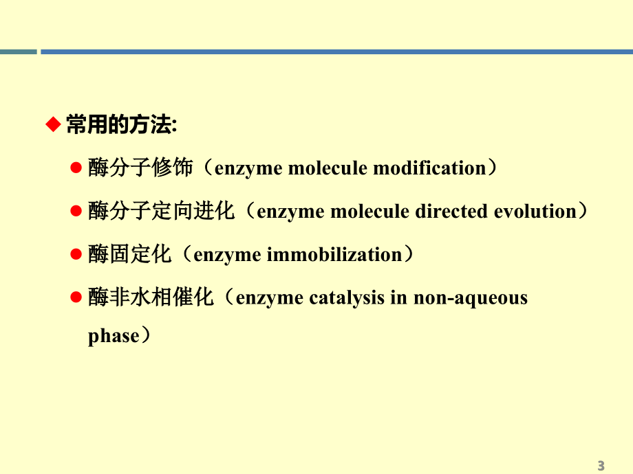 酶工程 第五章 酶改性的基本理论——酶的结构及其与催化特性的关系 2013-2_第3页