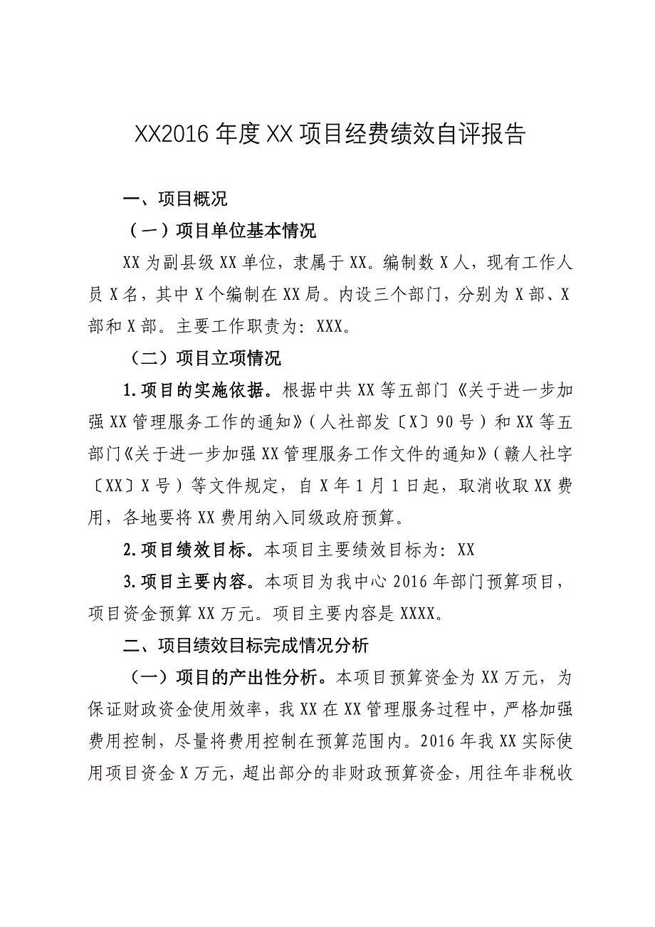 XX单位xx项目经费支出绩效自评报告_第1页