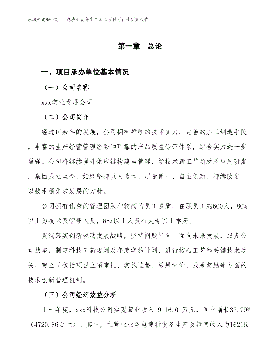 （模板）电渗析设备生产加工项目可行性研究报告_第4页