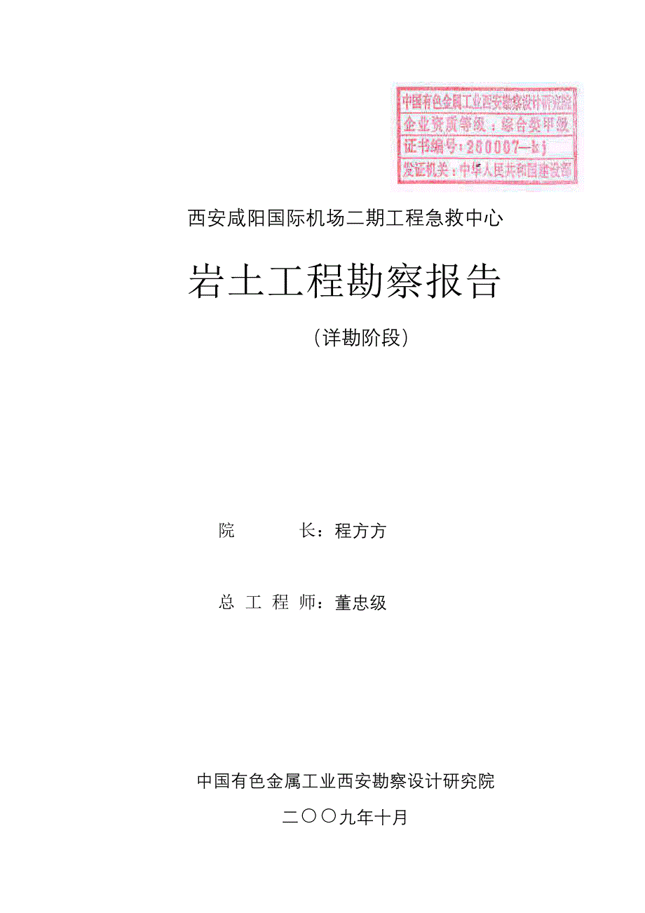 西安咸阳国际机场二期工程急救中心急救中心勘察报告_第1页