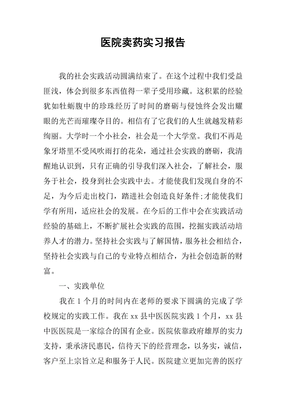 医院卖药实习报告.doc_第1页