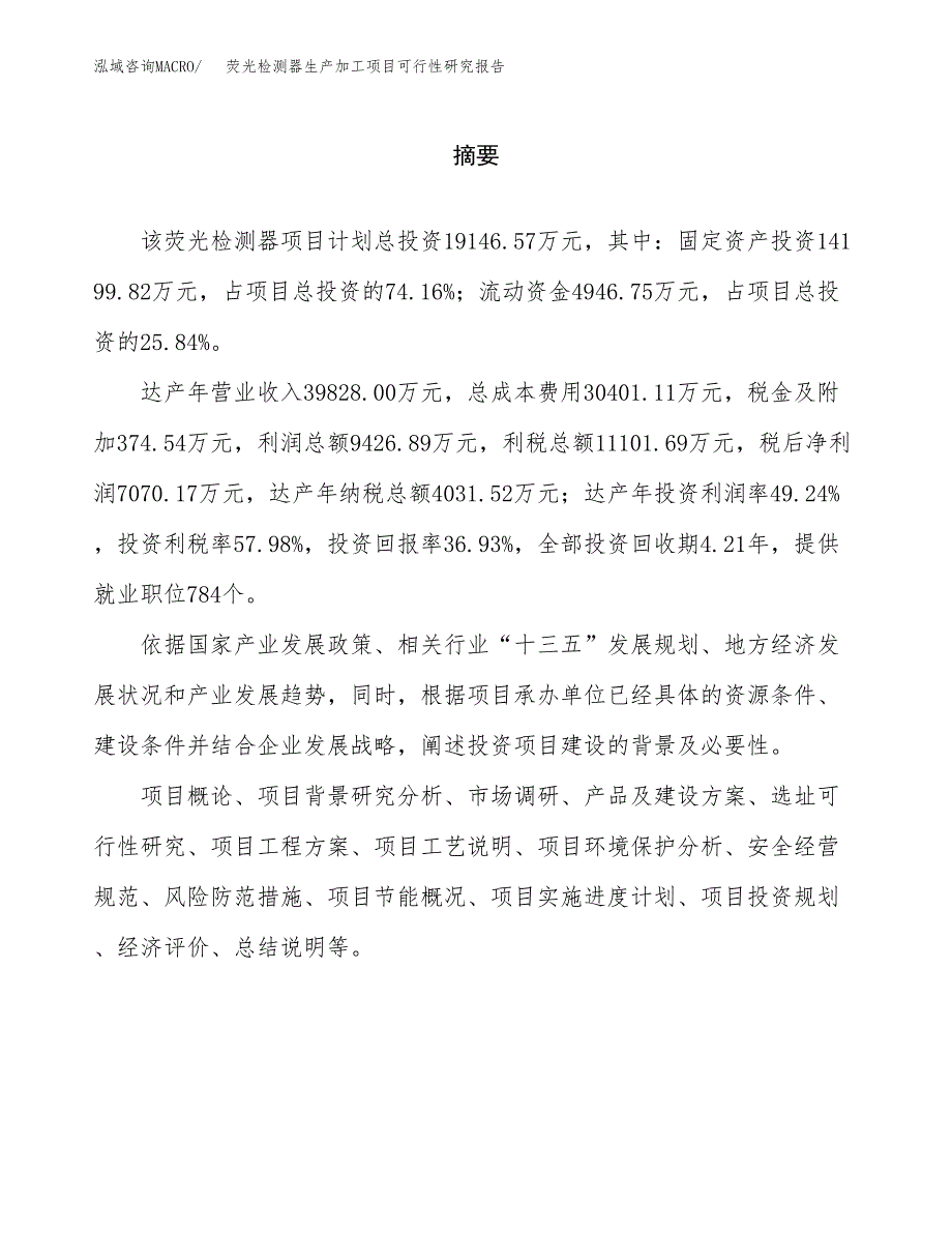 （模板）荧光检测器生产加工项目可行性研究报告_第2页