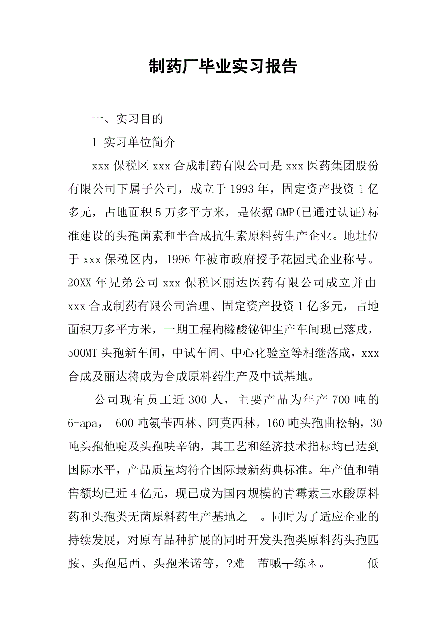 制药厂毕业实习报告.doc_第1页