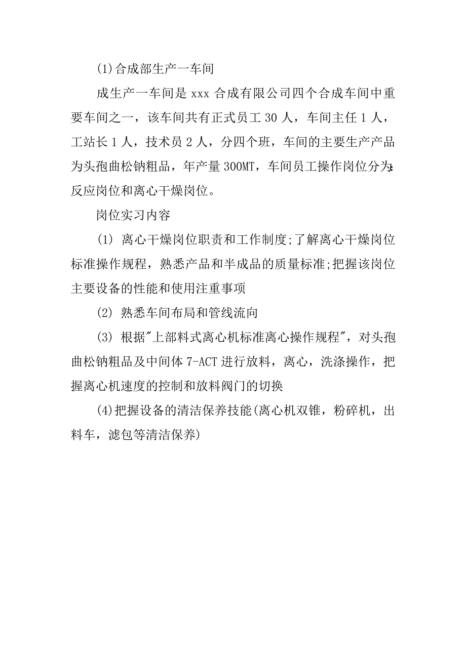 制药厂毕业实习报告.doc_第3页