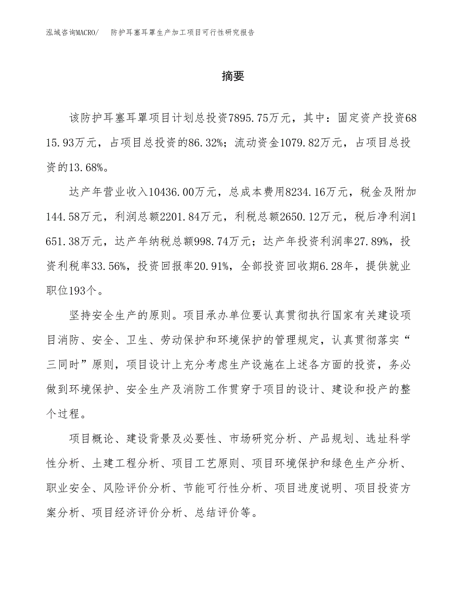 （模板）防护耳塞耳罩生产加工项目可行性研究报告_第2页