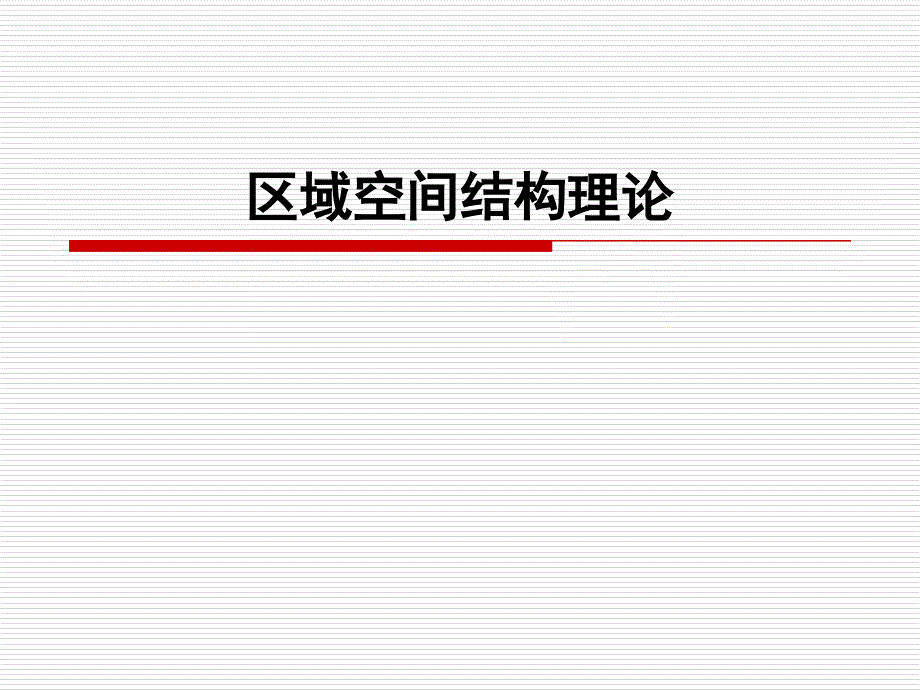 区域空间结构理论_第1页