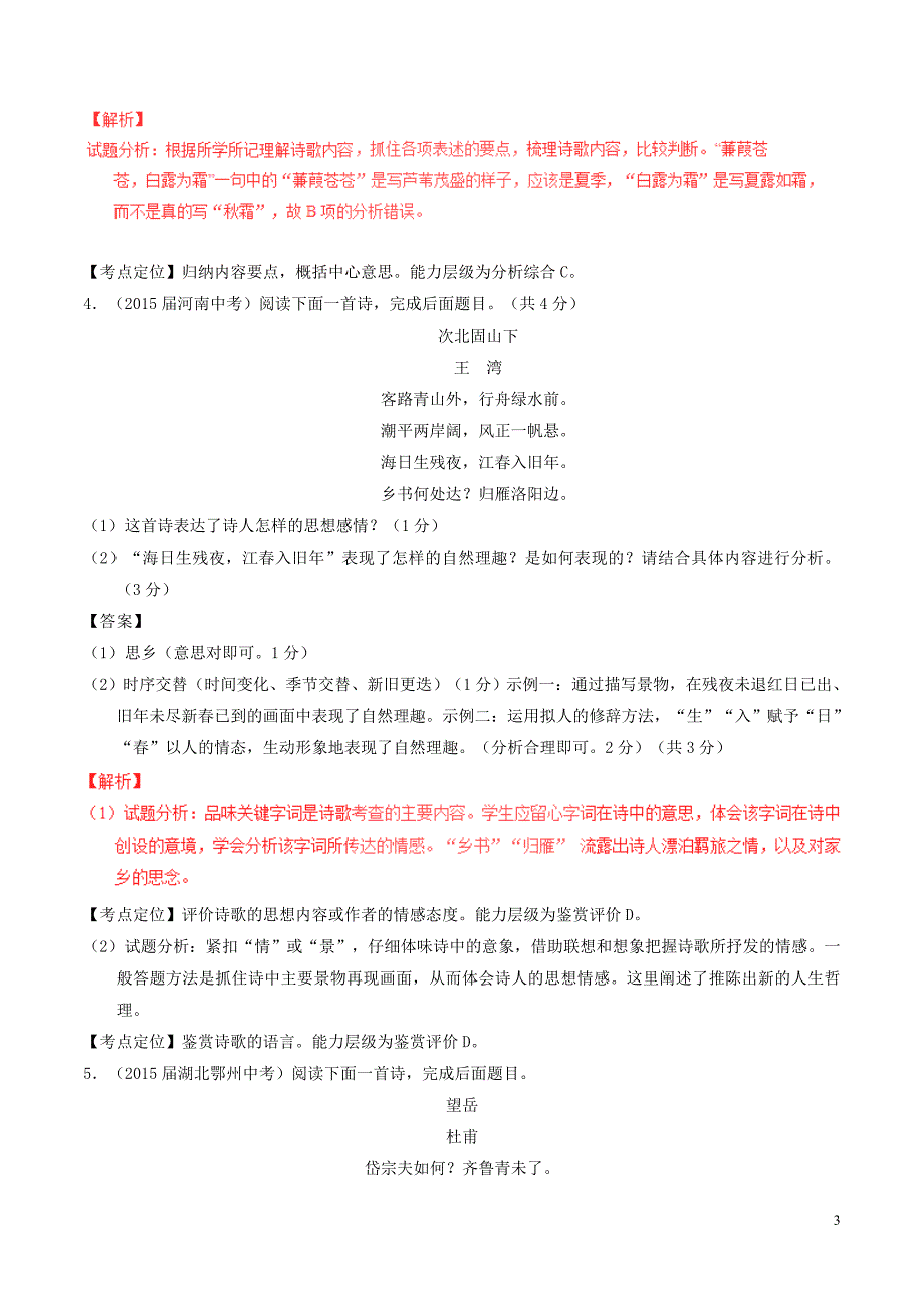 中考语文 专题15 古诗词赏析试题(含解析)_第3页