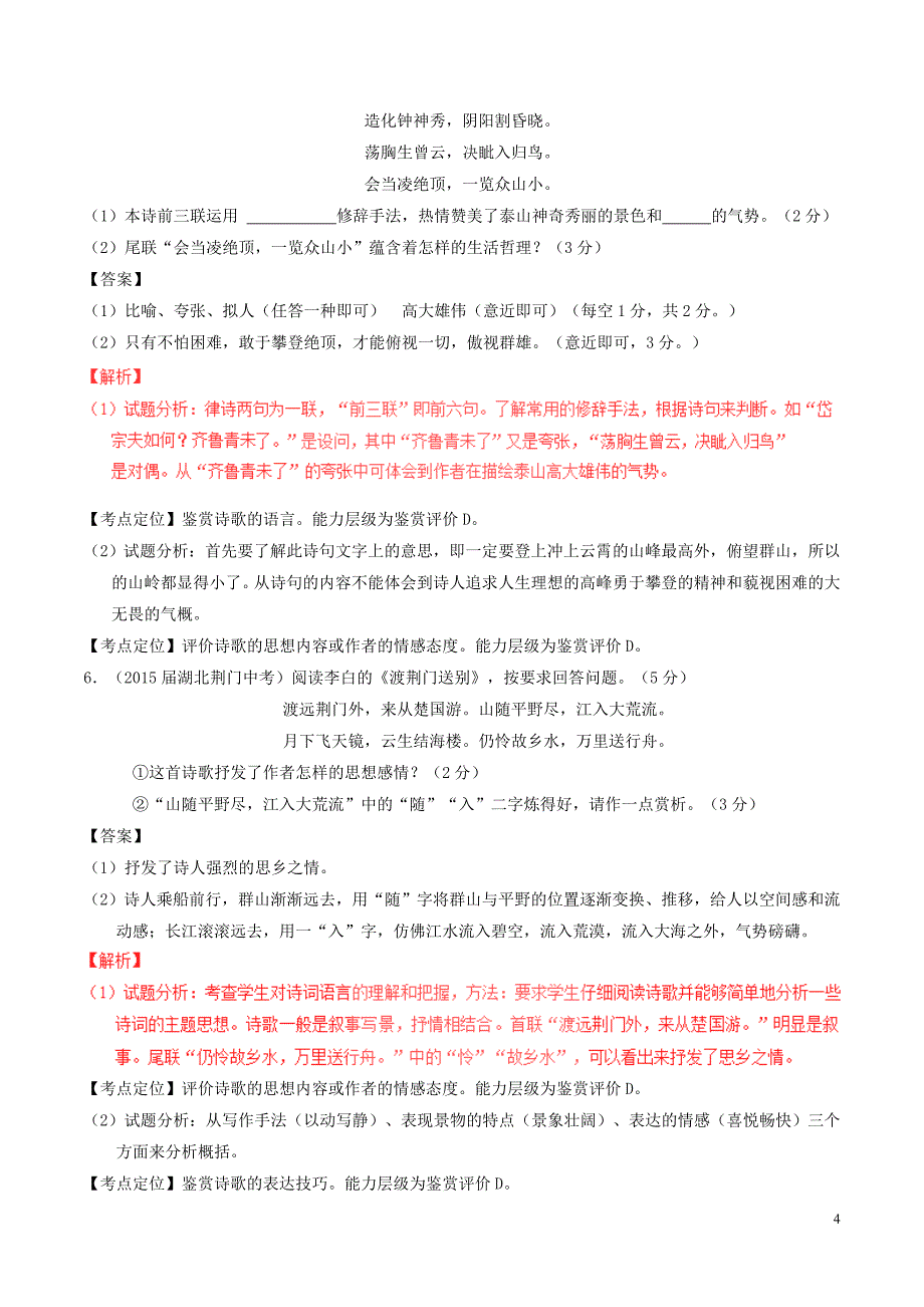 中考语文 专题15 古诗词赏析试题(含解析)_第4页