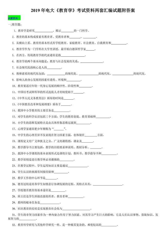 2019年电大《教育学》考试资料两套汇编试题附答案〖Word版可编辑〗