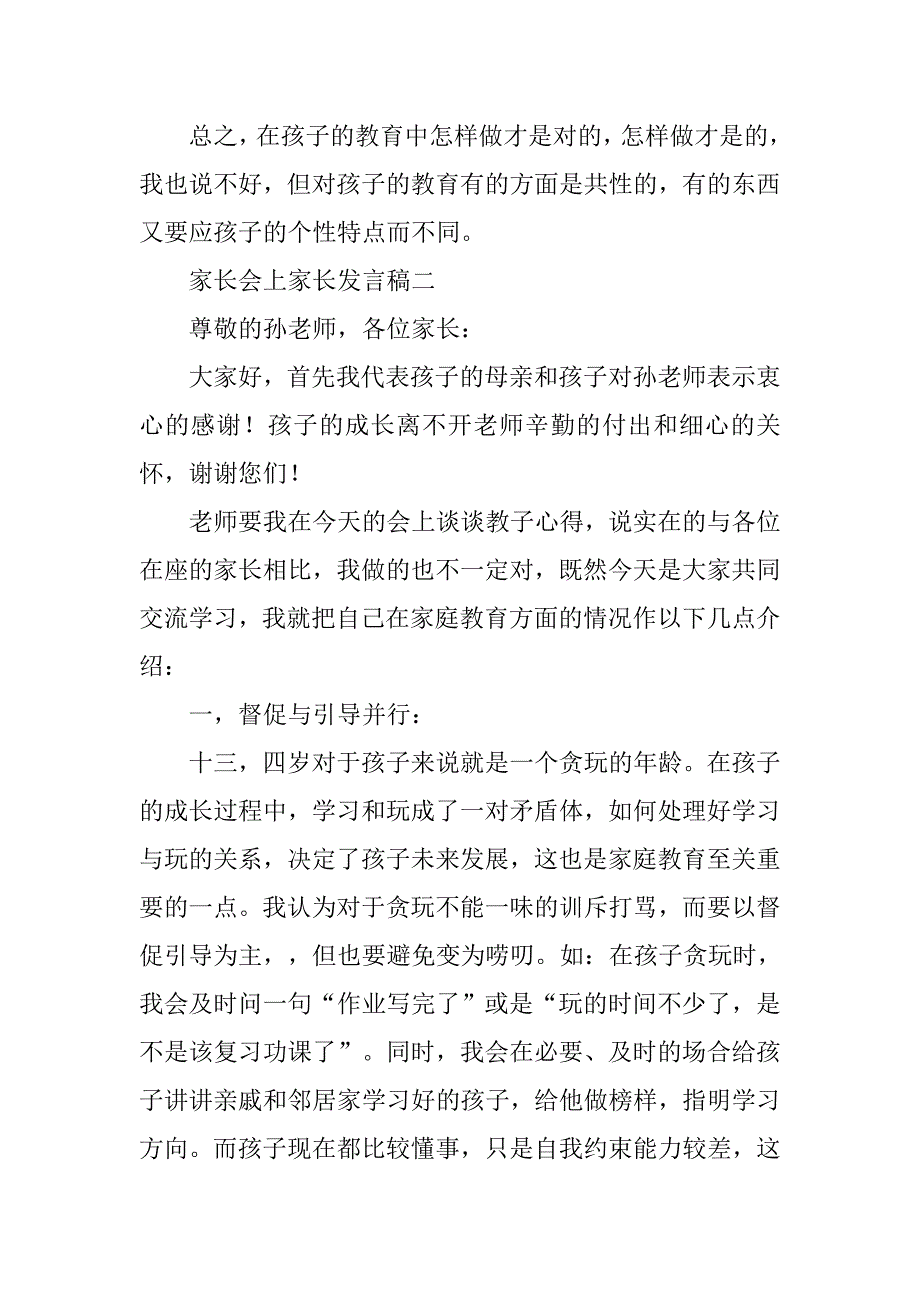 家长会家长发言稿模板.doc_第2页