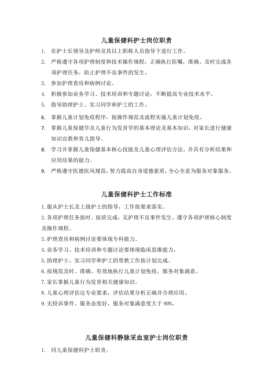 儿童保健科护士岗位职责及标准_第1页