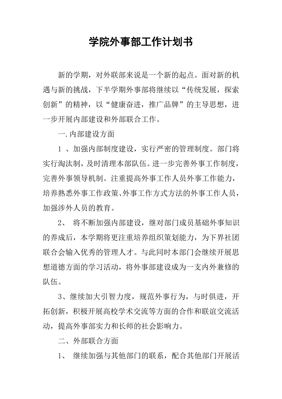 学院外事部工作计划书.doc_第1页