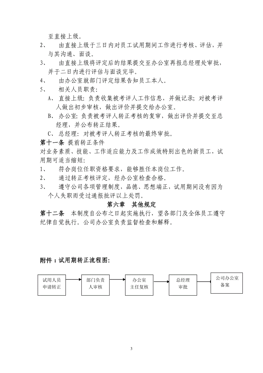 试用期员工及转正考核规定_第3页