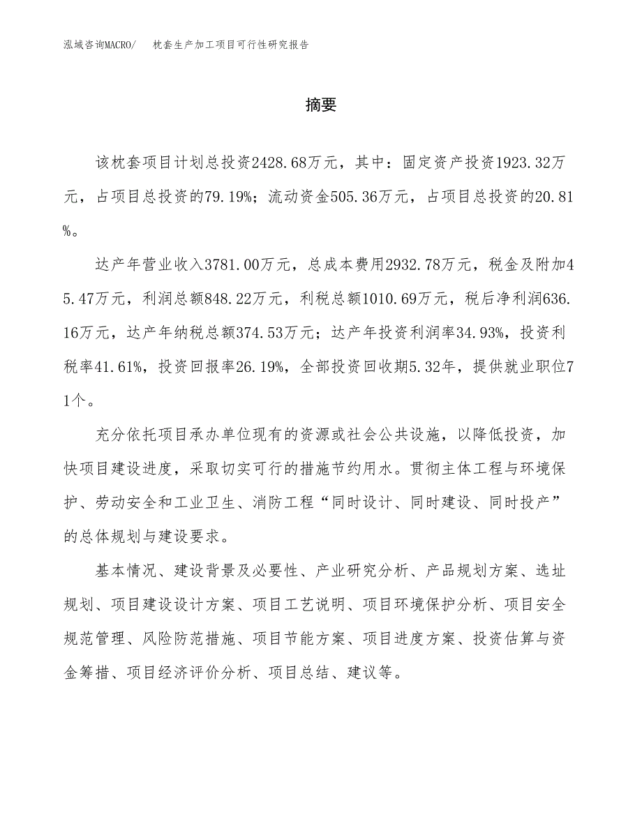 枕套生产加工项目可行性研究报告 (1)_第2页