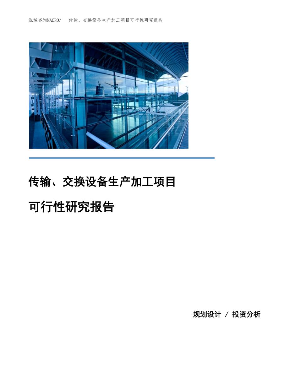 （模板）传输、交换设备生产加工项目可行性研究报告_第1页