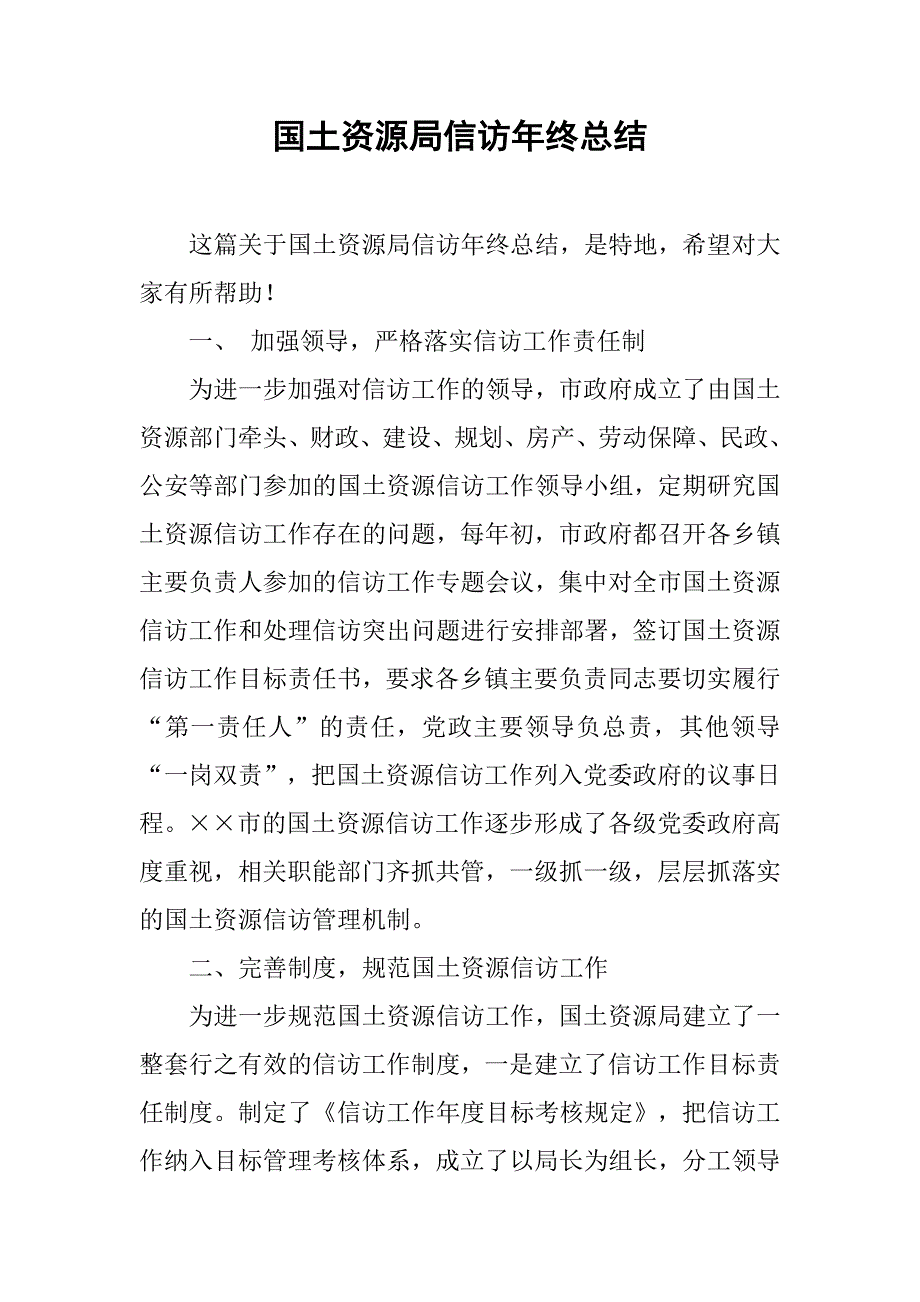 国土资源局信访年终总结.doc_第1页