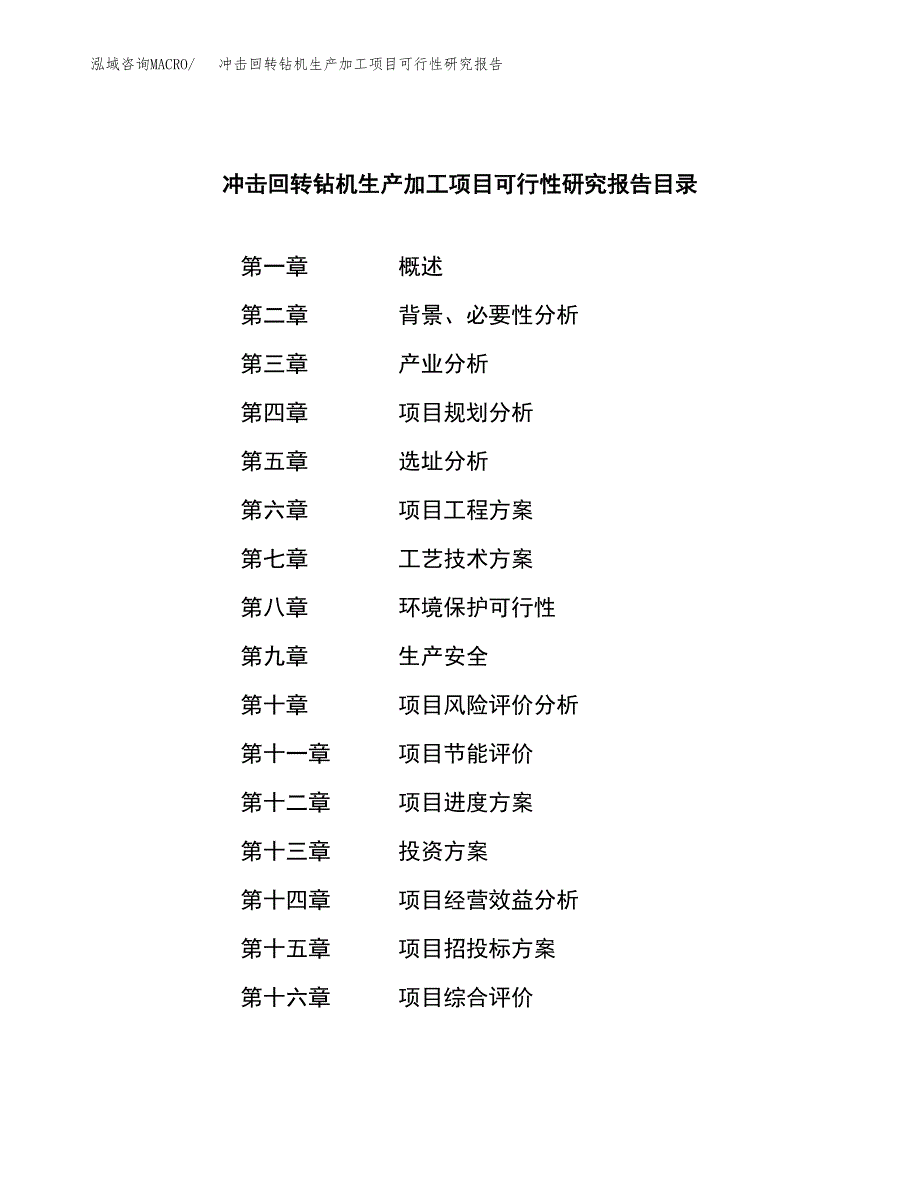 （模板）冲击回转钻机生产加工项目可行性研究报告_第3页